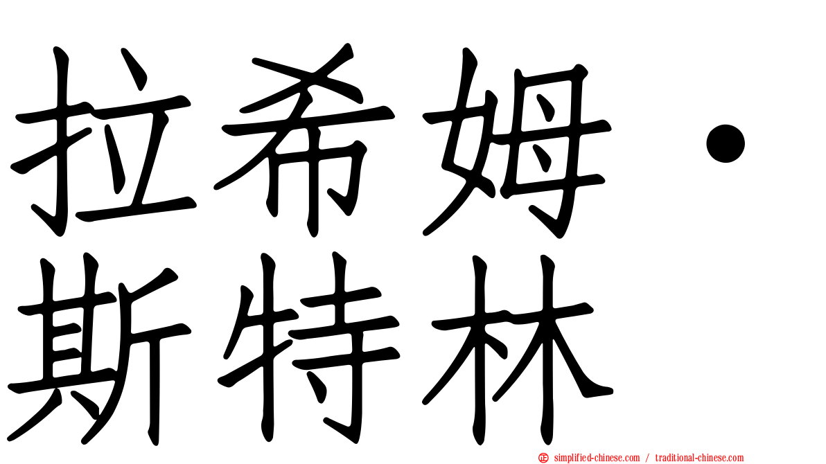 拉希姆·斯特林