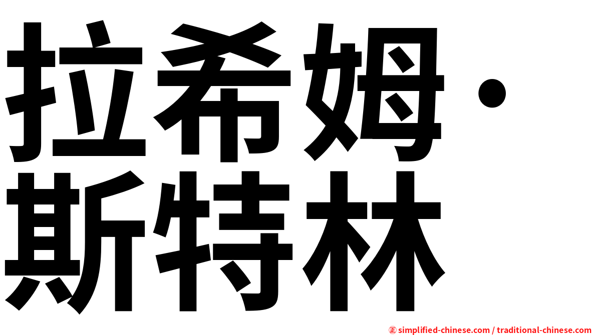 拉希姆·斯特林