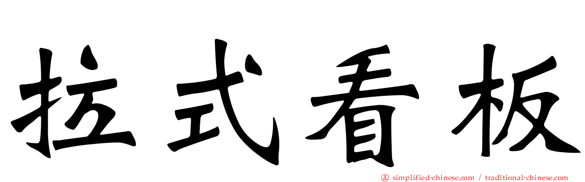 拉式看板