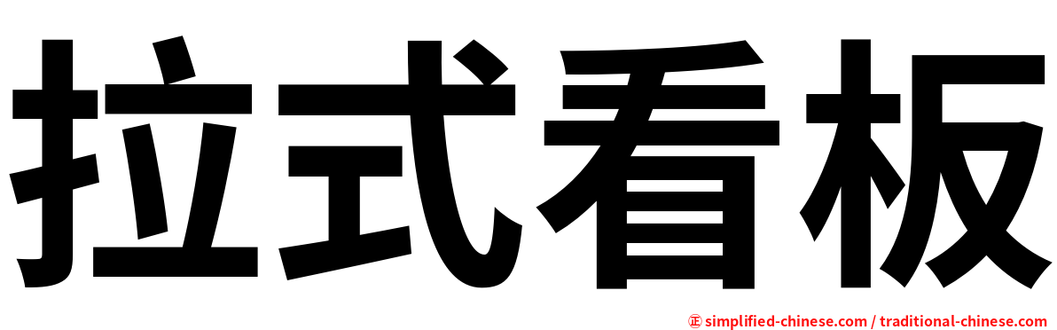 拉式看板