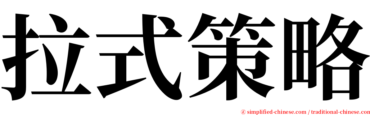 拉式策略 serif font
