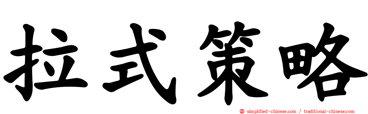 拉式策略