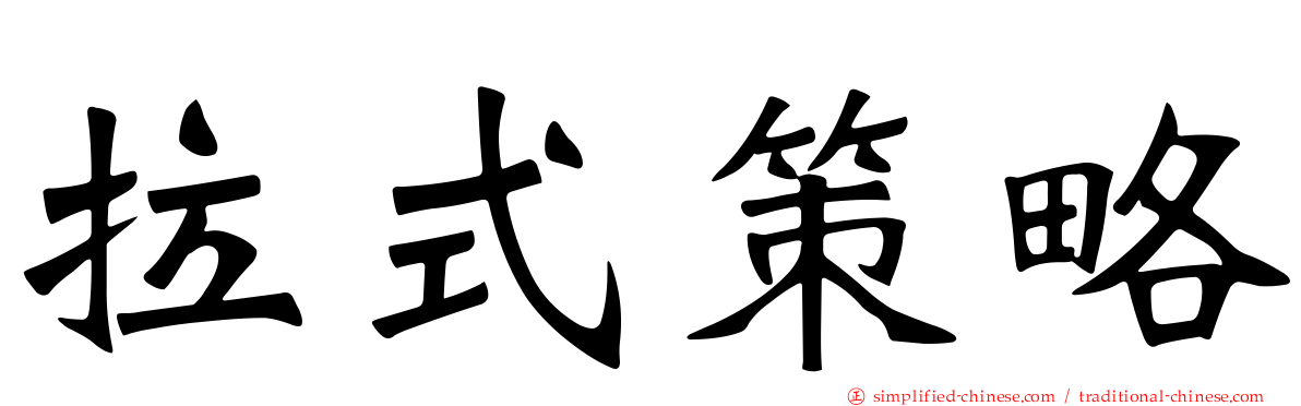 拉式策略