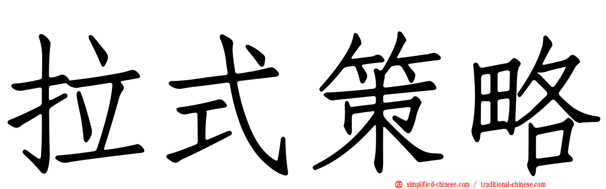 拉式策略