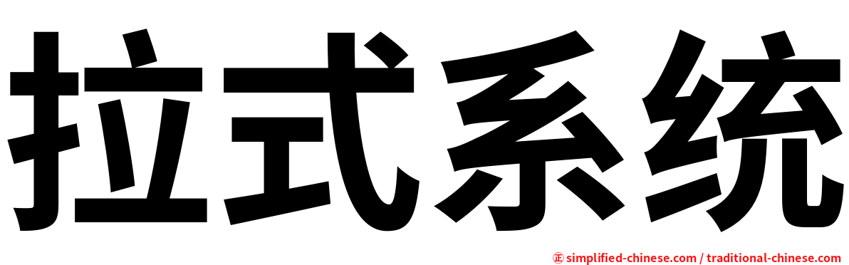 拉式系统