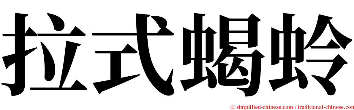 拉式蝎蛉 serif font