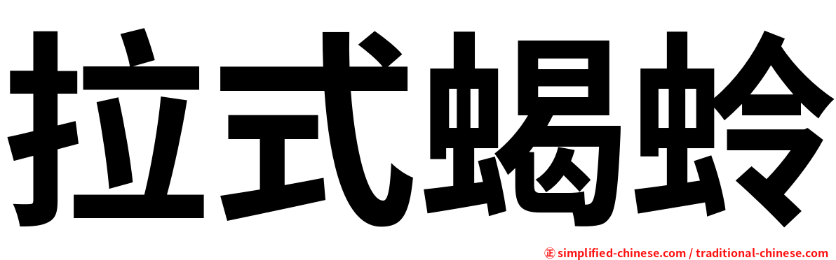 拉式蝎蛉