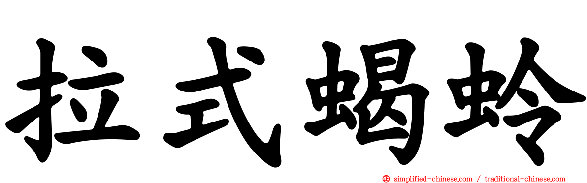 拉式蝎蛉