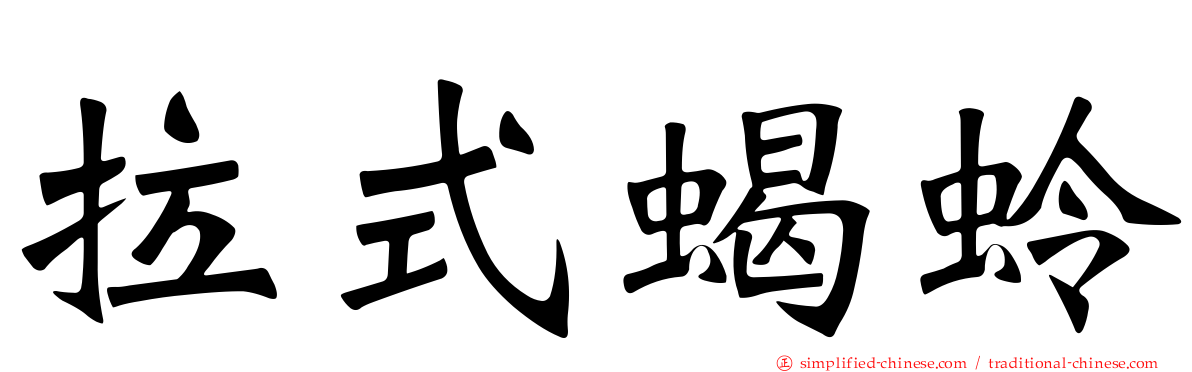 拉式蝎蛉