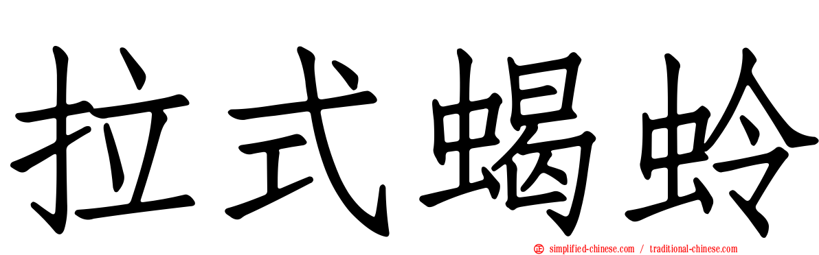 拉式蝎蛉