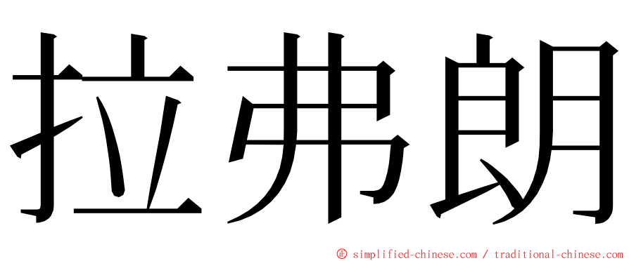 拉弗朗 ming font