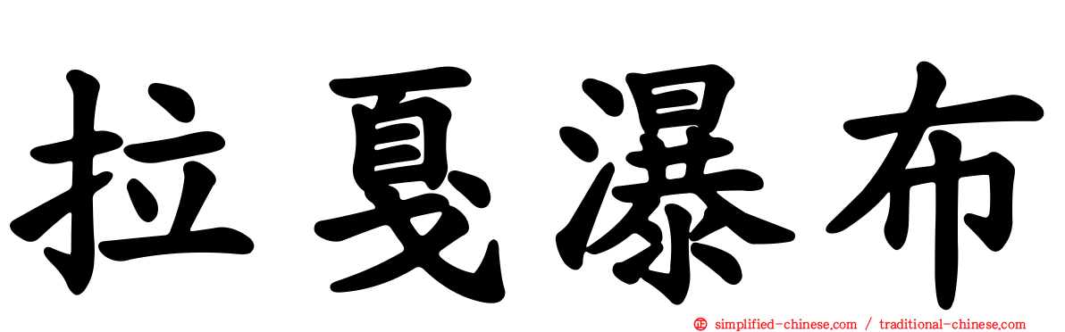 拉戛瀑布