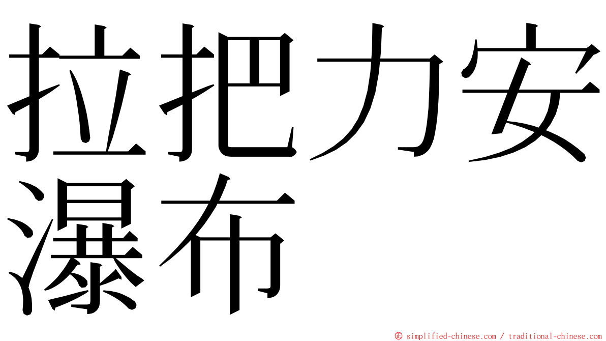 拉把力安瀑布 ming font