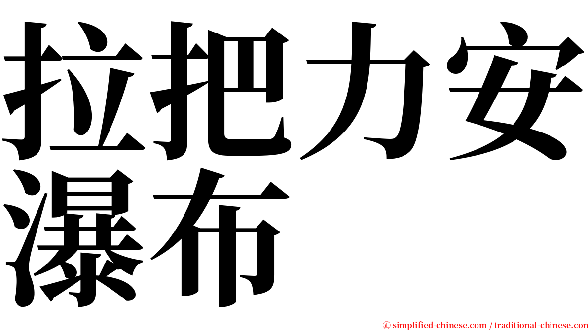 拉把力安瀑布 serif font