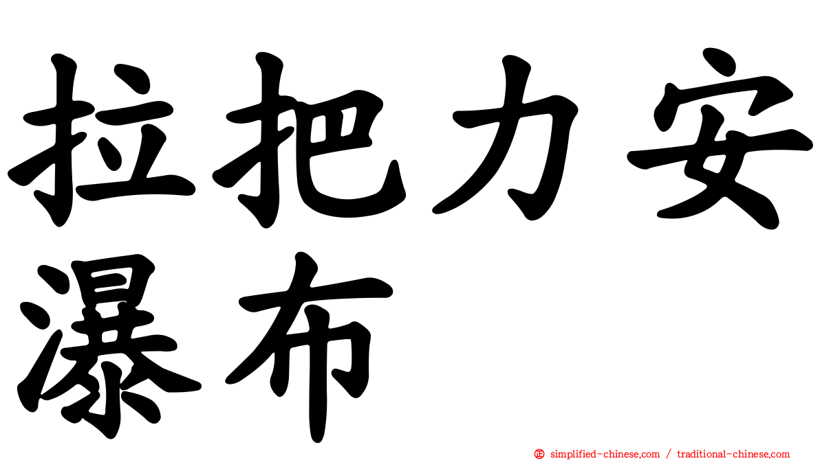 拉把力安瀑布