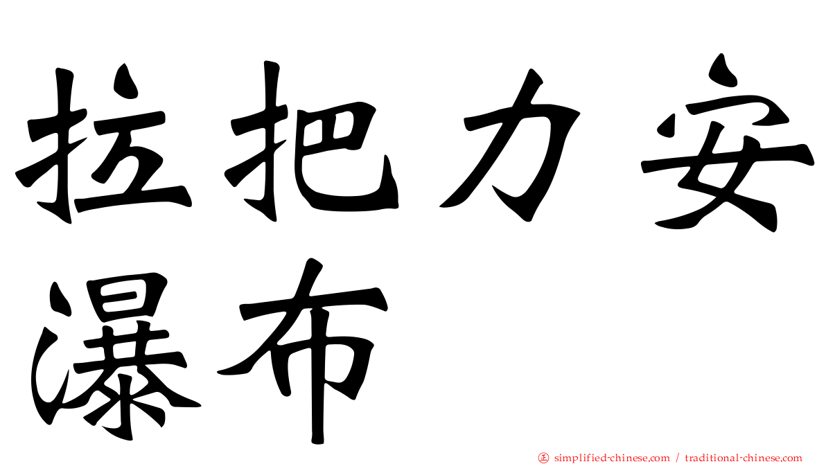 拉把力安瀑布
