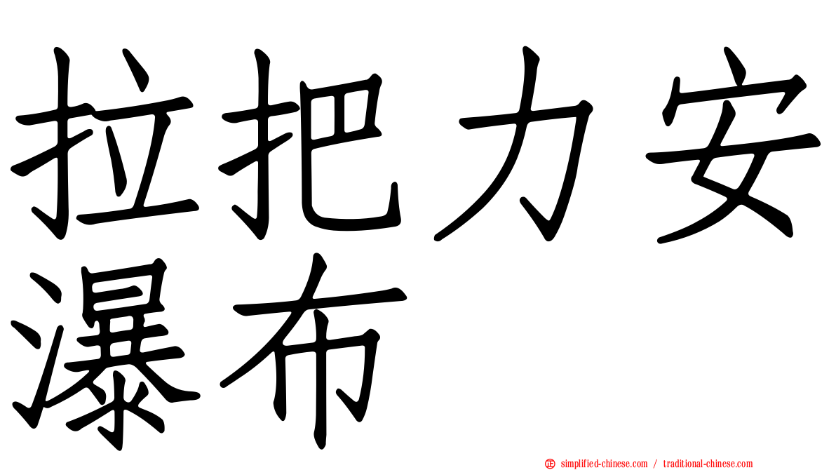 拉把力安瀑布