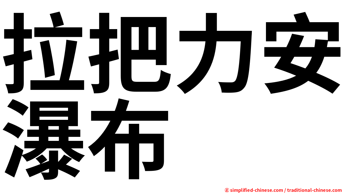 拉把力安瀑布