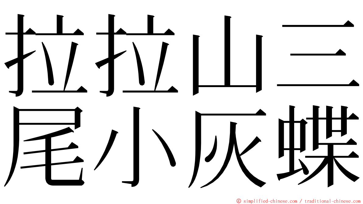 拉拉山三尾小灰蝶 ming font