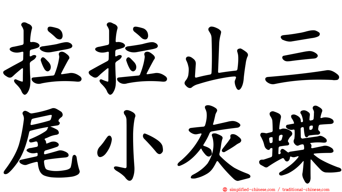 拉拉山三尾小灰蝶