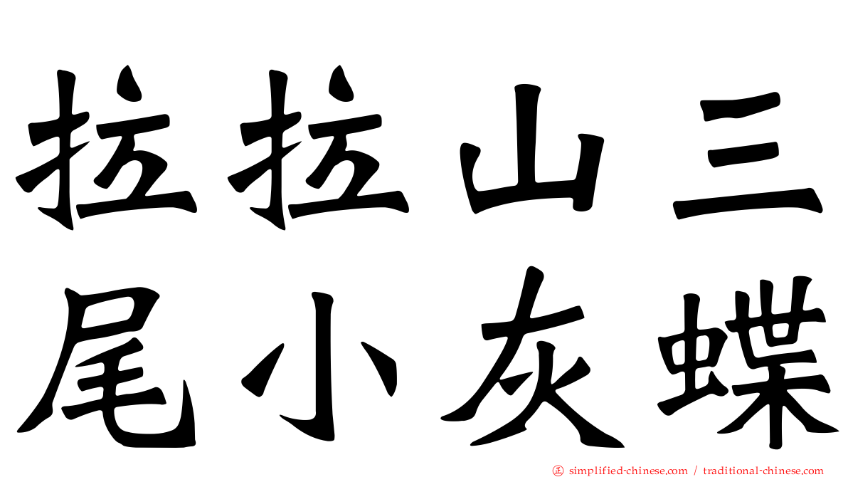 拉拉山三尾小灰蝶