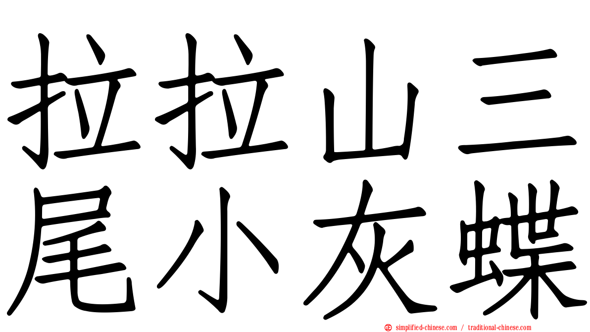 拉拉山三尾小灰蝶
