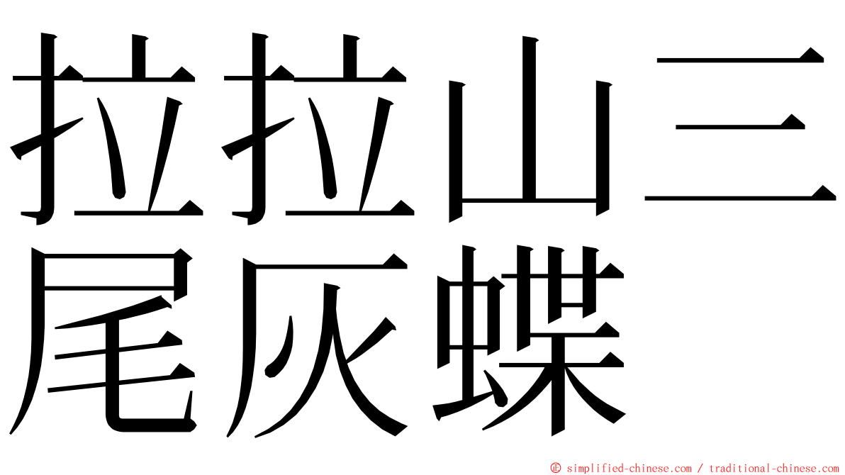 拉拉山三尾灰蝶 ming font