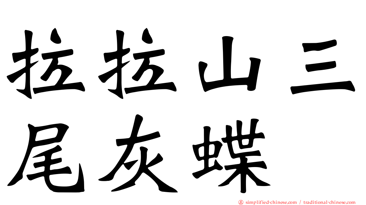 拉拉山三尾灰蝶