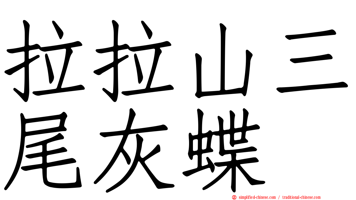 拉拉山三尾灰蝶