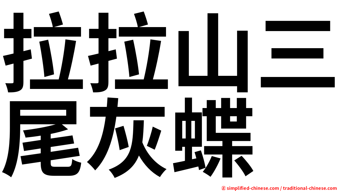 拉拉山三尾灰蝶