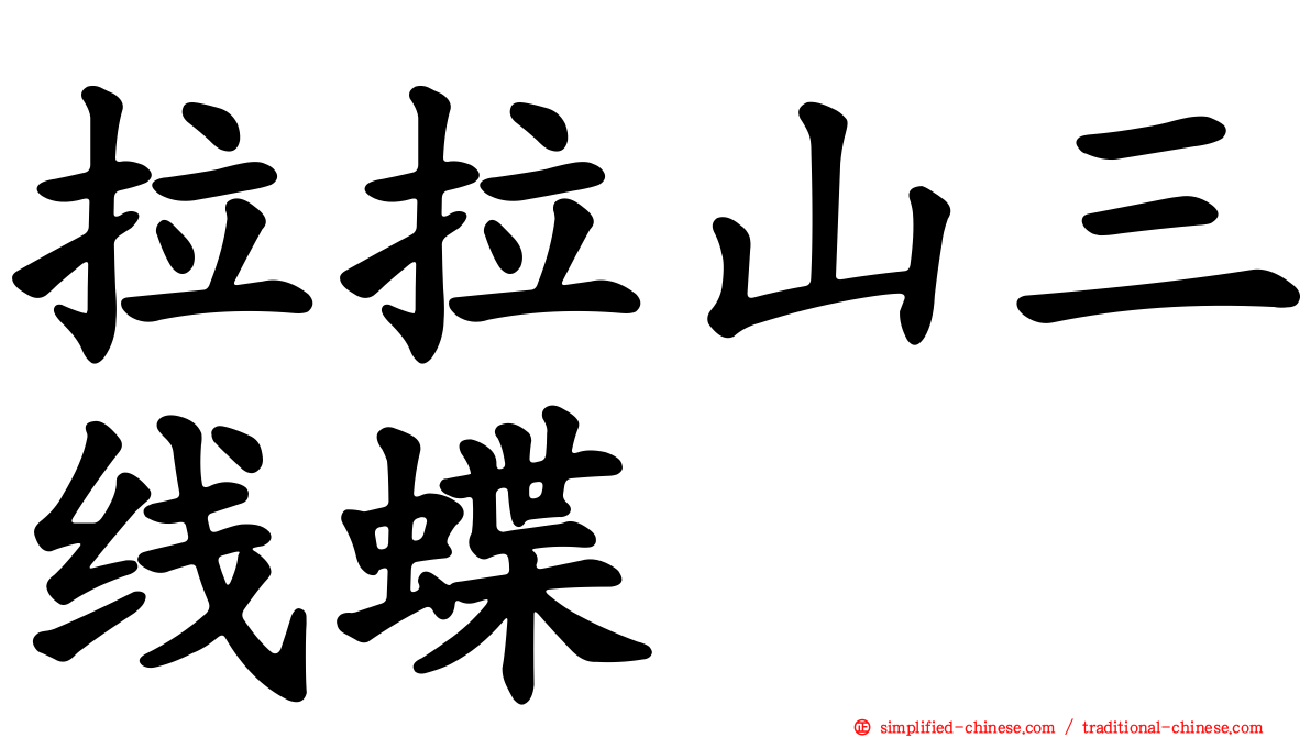 拉拉山三线蝶