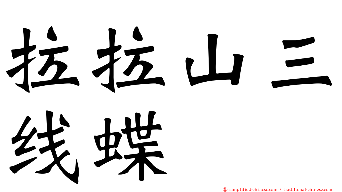 拉拉山三线蝶