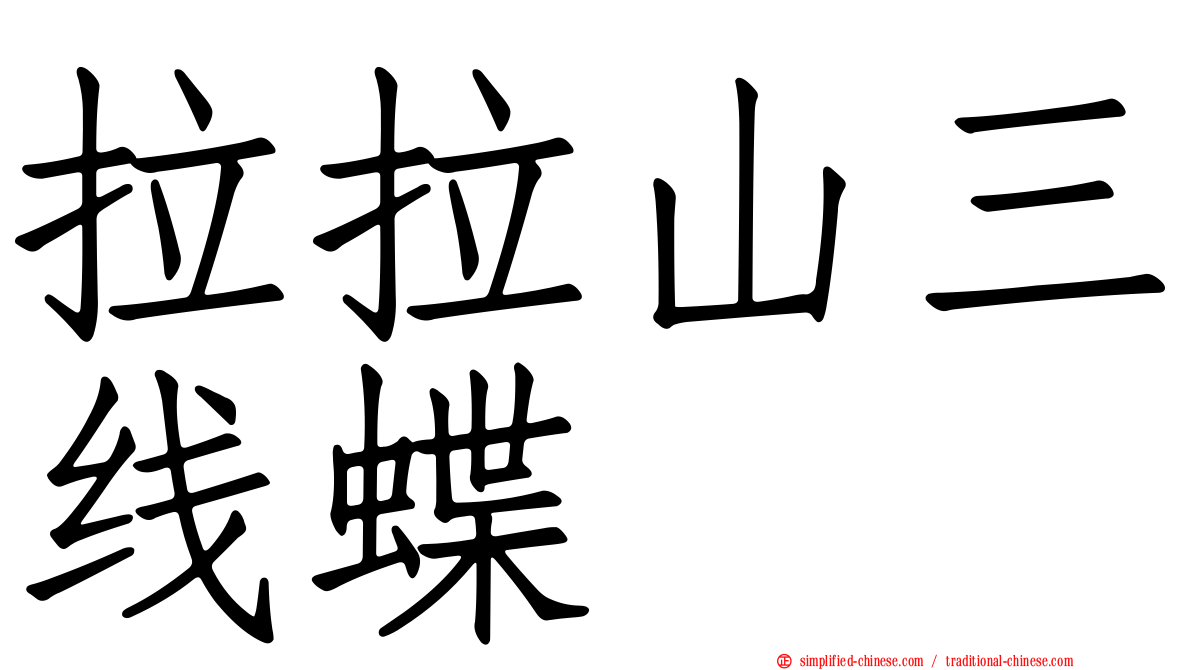 拉拉山三线蝶