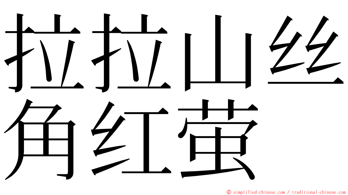 拉拉山丝角红萤 ming font