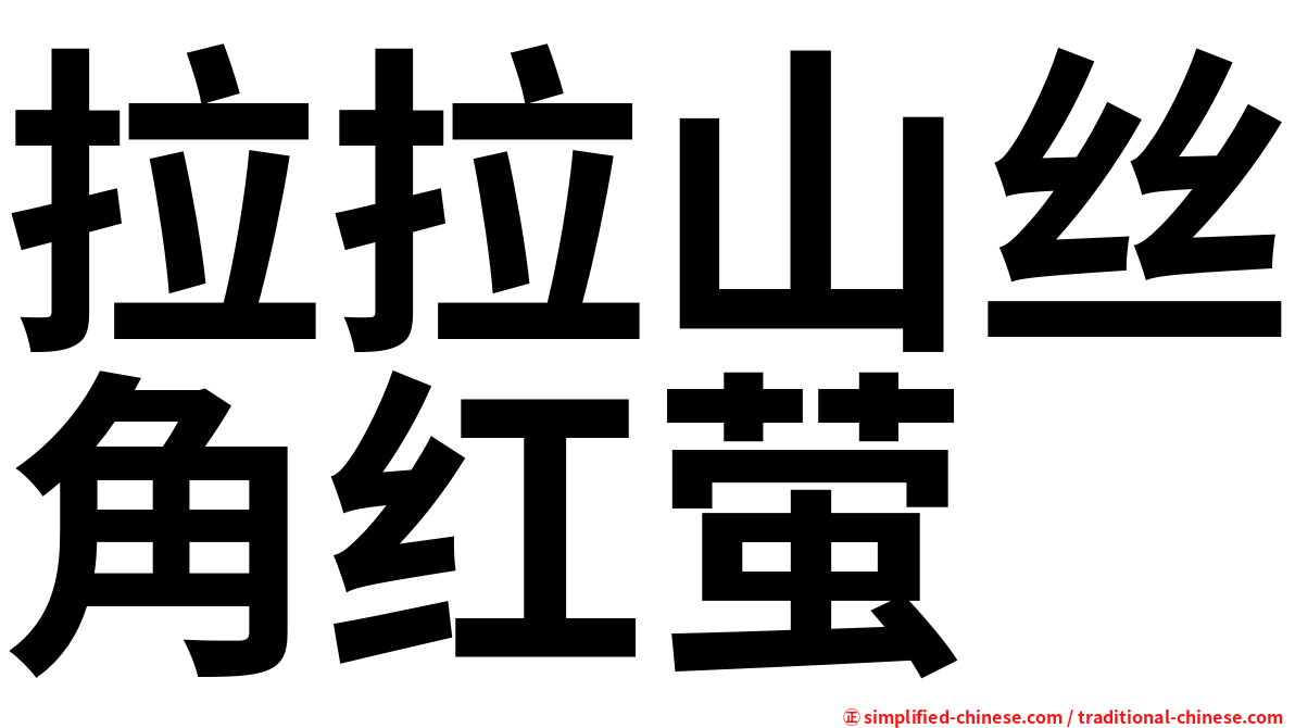 拉拉山丝角红萤