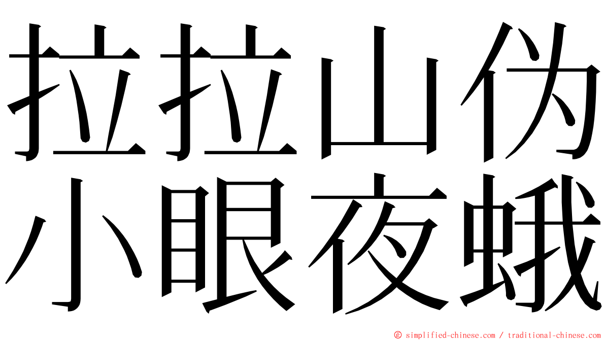 拉拉山伪小眼夜蛾 ming font