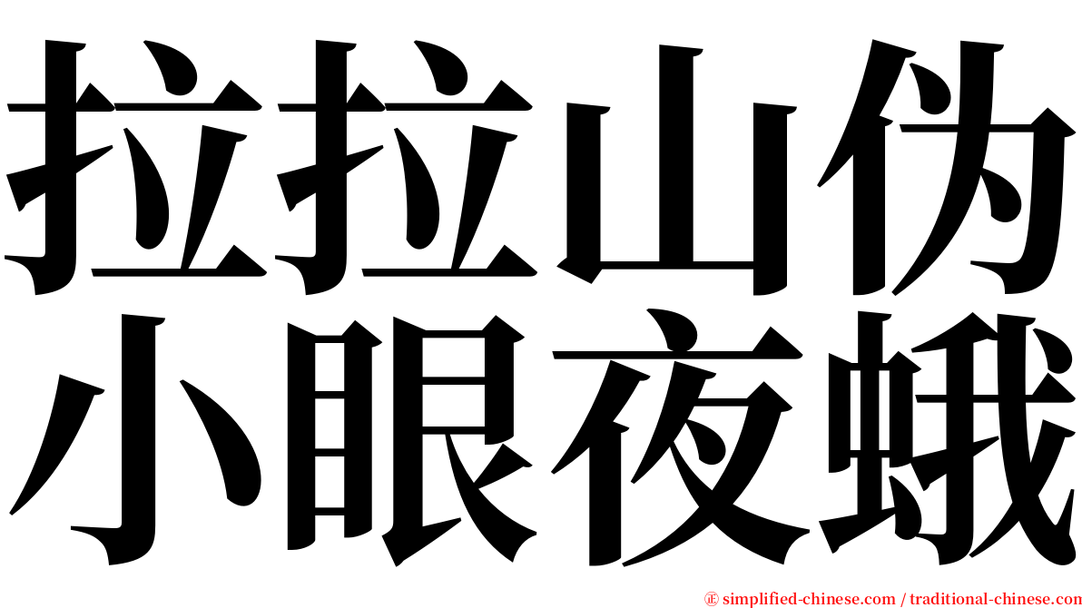 拉拉山伪小眼夜蛾 serif font