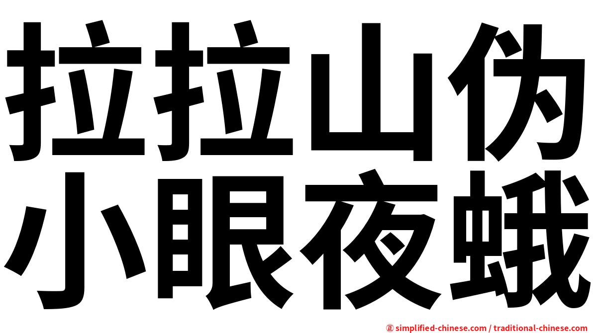 拉拉山伪小眼夜蛾