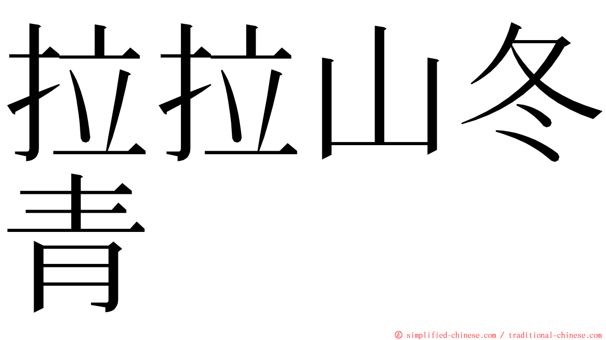 拉拉山冬青 ming font