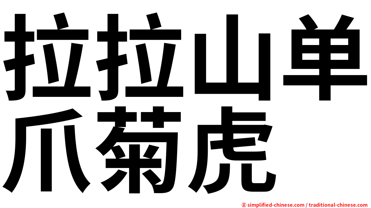 拉拉山单爪菊虎