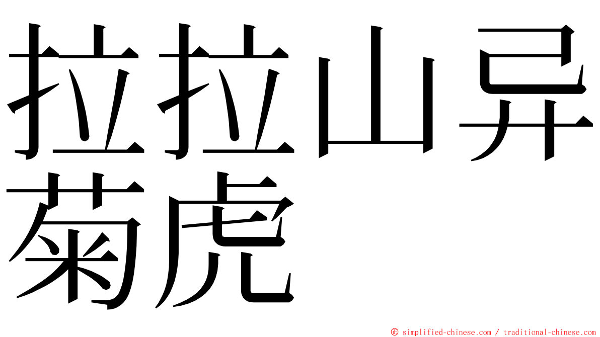 拉拉山异菊虎 ming font