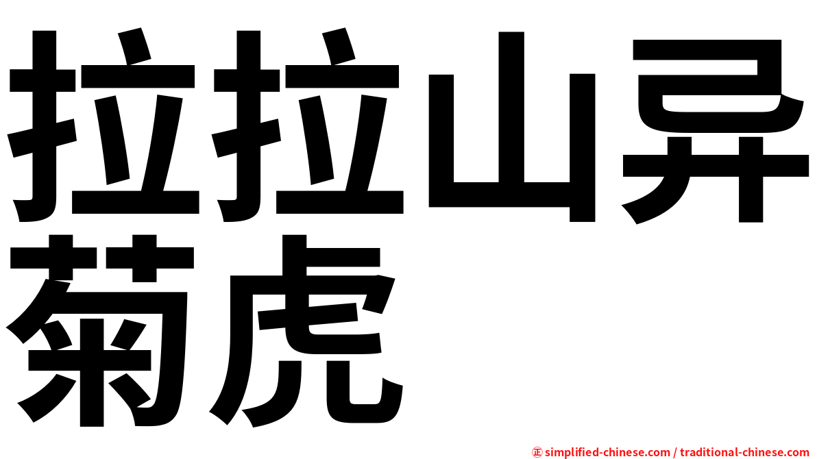 拉拉山异菊虎