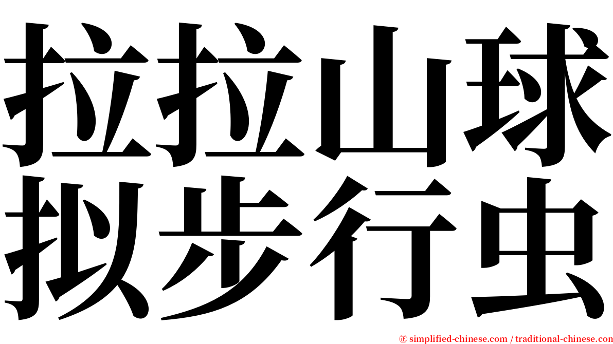 拉拉山球拟步行虫 serif font