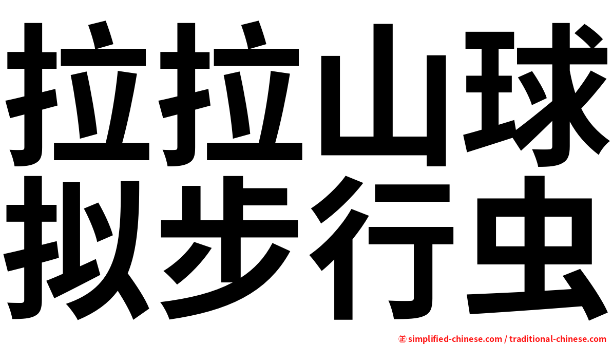 拉拉山球拟步行虫