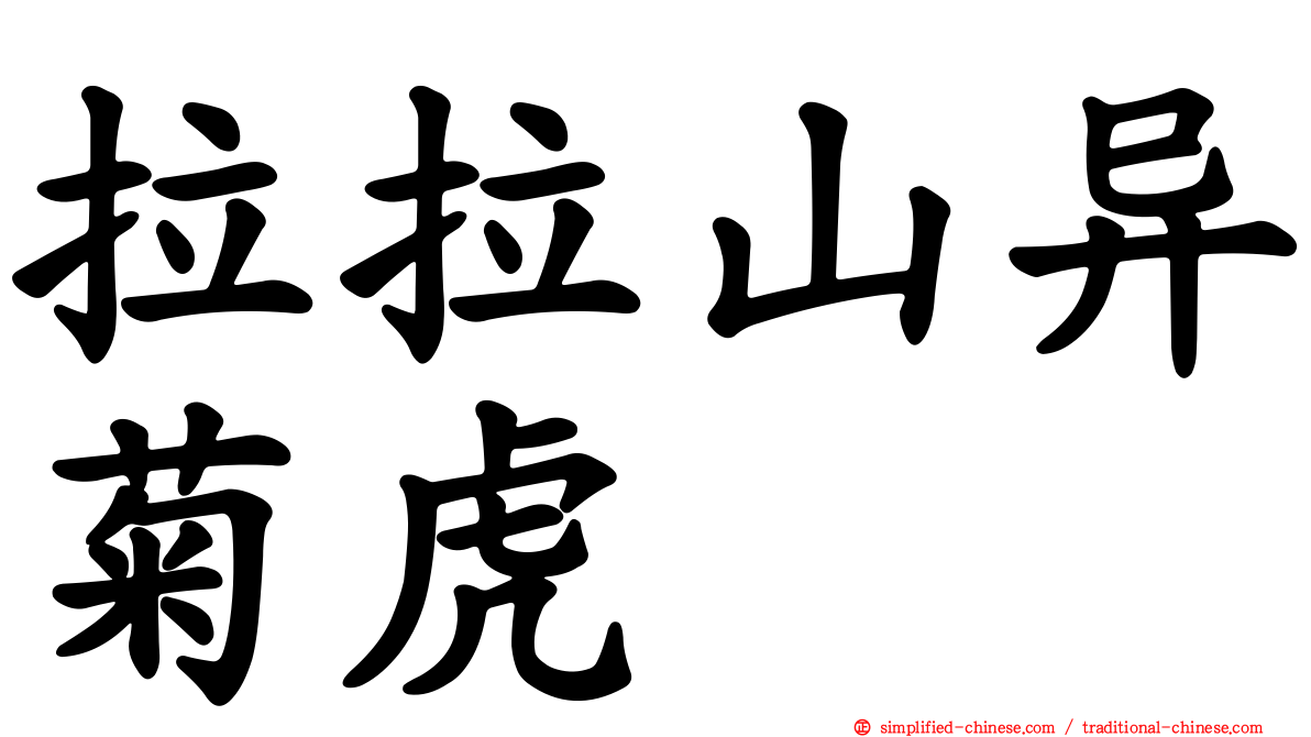 拉拉山异菊虎
