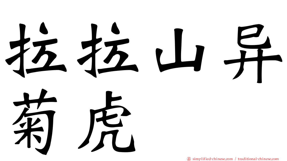 拉拉山异菊虎