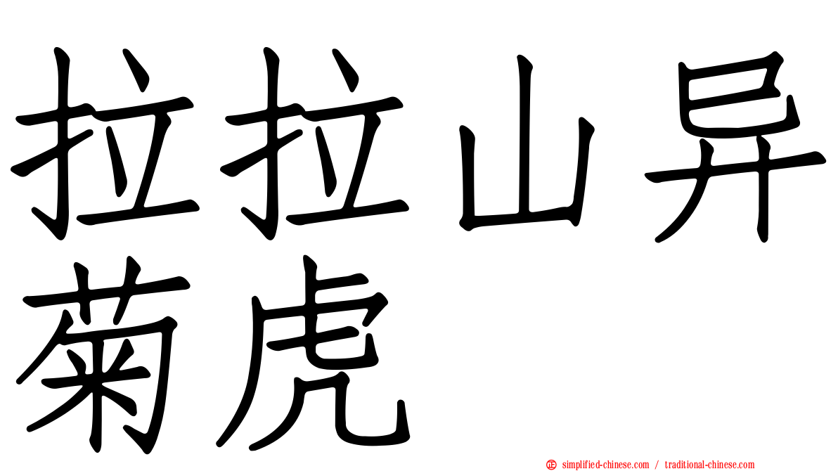 拉拉山异菊虎