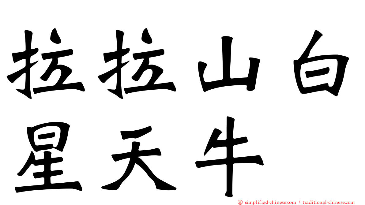 拉拉山白星天牛