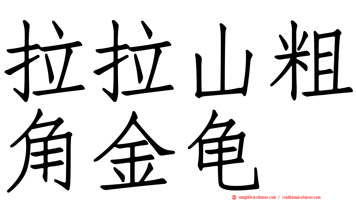 拉拉山粗角金龟