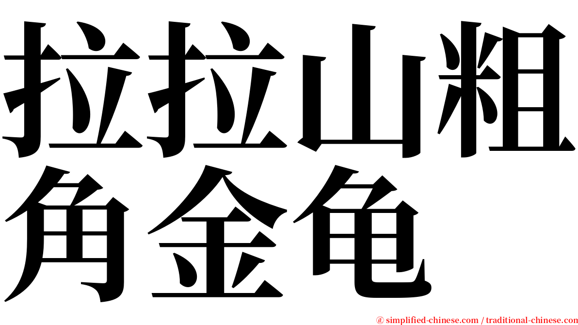 拉拉山粗角金龟 serif font